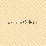 chiuta様専用