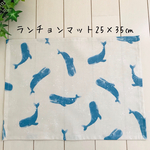 ランチョンマット25×35㎝　クジラ