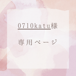 0710katu様 専用ページ