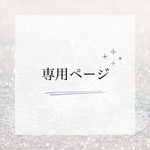 ena様専用ページ