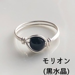 モリオン（黒水晶）サイズオーダーリング　天然石　シルバーリング　指輪　お守り