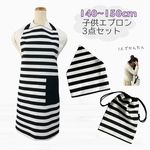 こどもエプロンセット 140〜150cm  高学年/シンプル/モノクロ/ストライプ/セット