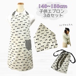 子供エプロン 3点セット140〜150cm ゴムタイプ エプロン 三角巾 巾着 【送料無料】ミルキーリボン