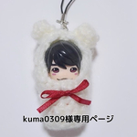 くまさんストラップ　kuma0309様専用
