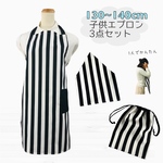子供エプロン 3点セット130〜140cm ゴムタイプ エプロン 三角巾 巾着 【送料無料】ストライプ