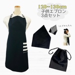 1人で簡単に脱ぎ着できる子供エプロン 3点セット120〜130cm ゴムタイプ エプロン 三角巾 巾着 送料無料 シンプルブラック