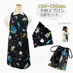 楽ちんエプロン3点セット 120cm-130cmサイズ　宇宙　   おしゃれ　子供　楽　簡単　ゴム　日本製 ハンドメイド 送料無料 三角巾 エプロン 巾着  簡単　着脱　1人で着れる