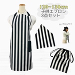 【日本製　ハンドメイド】 120cm～130cmサイズ　エプロン3点セット　子供 エプロン 三角巾 巾着　調理実習　学校　新学期　こども　送料無料 ゴム　幼稚園　保育園　小学生　ストライプ