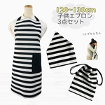 1人で簡単に脱ぎ着できる子供エプロン 3点セット120〜130cm ゴムタイプ エプロン 三角巾 巾着 送料無料  ボーダー
