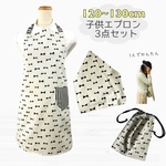 1人で簡単に脱ぎ着できる子供エプロン 3点セット120〜130cm ゴムタイプ エプロン 三角巾 巾着 送料無料 ミルキーリボン