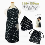 楽ちんエプロン3点セット 120cm-130cmサイズ   ブラックリボン　おしゃれ　子供　楽　簡単　ゴム　日本製 ハンドメイド 送料無料 三角巾 エプロン 巾着  簡単　着脱　1人で着れる