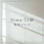 hima-73様 フルオーダー 専用ページ