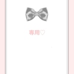 専用♡