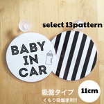 送料無料 ベビーインカー 【吸盤タイプ】選べるシート 車 ステッカー あかちゃん  カーサイン