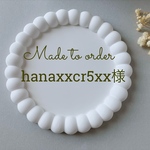 【オーダーメイド】hanaxxcr5xx様