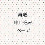 再送申し込みページ
