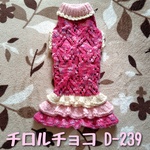 【D-239】«SALE»ダックスサイズ/手編みの洋服