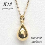 18金【ティアドロップネックレス】イエローゴールド K18刻印入 日本製 アズキチェーン+しずく 雫刻