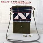 【送料無料】着物リメイク バッグ【着物パッチワーク スマホポシェット縦型 鶯色・格子】スマートフォンポシェット スマホショルダー 財布ショルダー ミニポーチ 斜めがけ 携帯ポーチ お財布ショルダー