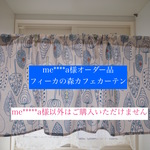 ＊＊＊me＊＊＊a様オーダー品＊＊＊カフェカーテン＊