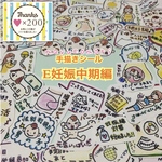 E妊娠中期編☆手描きシール☆日記・母子手帳・エコーアルバムの飾りに☆