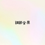 調節金具のみ（300円）
