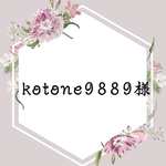 kotone9889様