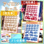 【緊急車両】えらべる色サイズ⭐消防車救急車ごみ収集車はたらくくるま⭐ラメアイロンシールアイロンシートワッペンアップリケステッカー働くくるまはたらくクルマ車ワンポイント耐水乗りもの男の子乗り物ごみ収集車