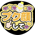 うちわ文字「プク顔して」黄色
