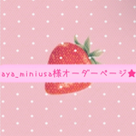 aya_miniusa様専用ページ♡