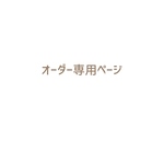 momikunu1122様専用