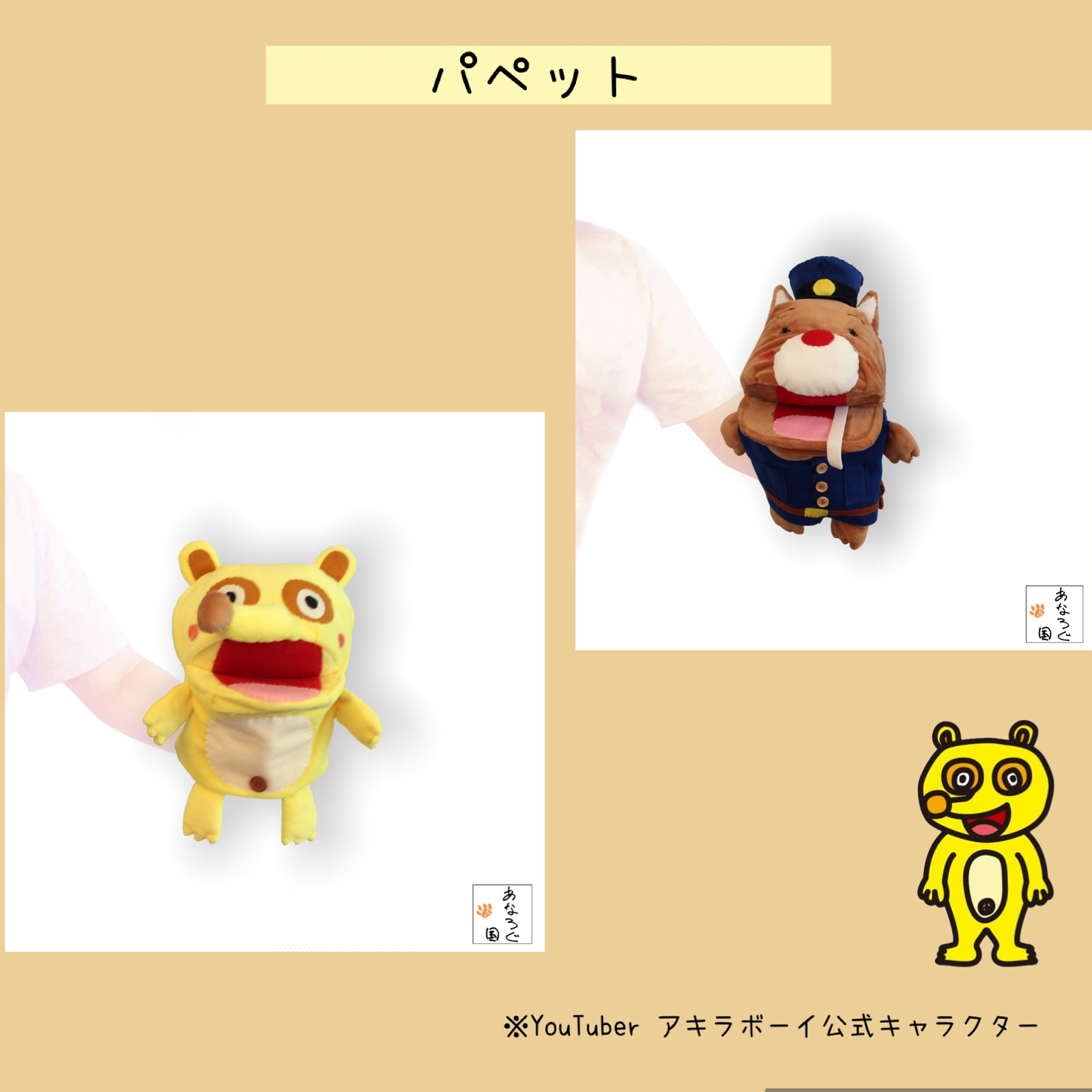 タヌキチくんパペット(注文作成) 9,120円