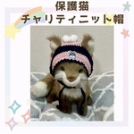 保護猫チャリティー⭐︎ニット帽
