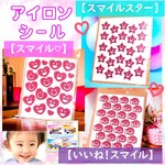 【スマイル】えらべる色サイズ⭐スター星ハート⭐ラメアイロンシールアイロンマットアイロンシートワッペンワンポイントパーツ素材マスク可愛い耐水シールマーク目印ワッペンアップリケニコちゃんにこちゃんポーチ