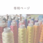 専用ページ