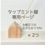 【タップミント様】お香立ての大きなおうち 2つ