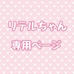 リテルちゃん専用ページ