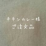 【チキンカレー様 ご注文品】