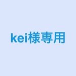 kei様専用