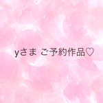 yさまご予約作品♡