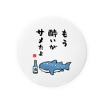 書道・筆文字缶バッジ「もう酔いがサメたよ（ジンベイザメ） / 酒名言シリーズ」 / サイズ：58mm