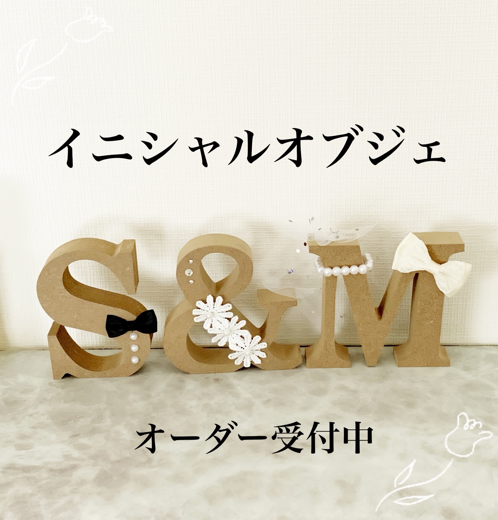 イニシャルオブジェ - オブジェ・立体物の人気通販 | minne byGMO