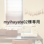 myihayate02様専用