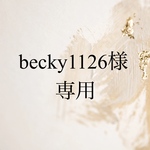 becky1126様専用