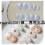 reoreo2001様　専用出品