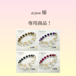 『azusa 』様 専用ページ❗️④点セット天然石ブレスレット💫
