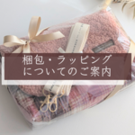 梱包・ラッピングについてのご案内