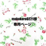 ❤️mokokoro0221様専用ページ❤️
