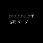 rururiri 様専用ページ