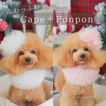 ふわっふわのケープとポンポンセット（紅白、正月、ひな祭り、ケープ、つけ襟、スタイ、犬、猫）